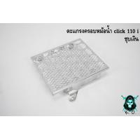 ราคา ตะแกรงครอบหม้อน้ำ click 110 i แบบ 2 ชั้น (21461108124)