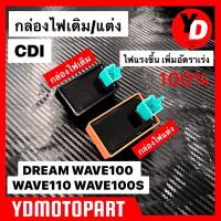 ราคา กล่องไฟแต่ง เวฟ100 WAVE100 DREAM WAVE110 NOVA S กล่องหมก ปลดรอบ เพิ่มไฟ โครตแรง (15592576826)