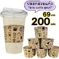ราคา ปลอกสวมแก้ว ลายแก้วกาแฟ กาแฟ เนื้อกระดาษคราฟท์ สีน้ำตาล สีขาว เหมาะสำหรับแก้วขนาด 12 16 18 22 ออนซ์ ขนาด 50 100 แผ่น (21407134007)
