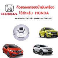 ราคา ถ้วยถอดกรองน้ำมันเครื่อง เบอร์ 901 ใช้สำหรับรถยนต์ HONDA (20379137819)