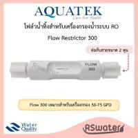 ราคา Aquatek โฟลว จำกัดน้ำทิ้ง ใช้กับระบบเครื่องกรองน้ำอาร์โอ RO Flow Restrictor 300 550 800 (9734541840)