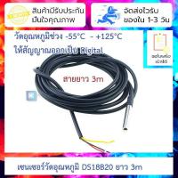 ราคา เซนเซอร์วัดอุณหภูมิ DS18B20 ยาว 3m Digital Temperature Sensor Probe DS18B20 For Thermometer Waterproof 300CM (15306794525)