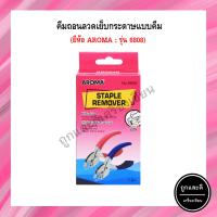 ราคา คีมถอนลวดเย็บกระดาษ AROMA 6808 ใช้ถอนลวดเย็บกระดาษ เบอร์ 10 3 24 6 35 26 6 B8 (17915595141)