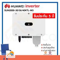 ราคา พร้อมส่ง HUAWEI Inverter 30kW 40kW รับประกันศูนย์ไทย5ปี (8271392089)