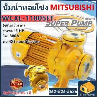 ราคา MITSUBISHI ปั๊มหอยโข่ง รุ่น WCXL 11005FT ปั๊มน้ำหอยโข่งหน้าแปลน ปั้มน้ำ ปั๊มน้ำ ปั๊มไฟฟ้า ปั๊ม ปั้มหอยโข่ง (19603245164)