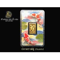 ราคา ทองคำแท่ง 2 สลึง Ausiris หลายลวดลาย (18987689316)