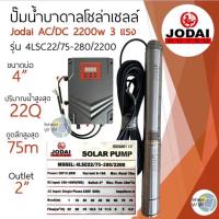 ราคา รุ่นใหม่ ปั๊มน้ำบาดาลโซล่าเซลล์ All New Jodai โจได AC DC 750w 1100w 1500w 2200w ใช้งาน 2ระบบ ซัมเมอร์ส jodai ปั๊มบาดาลโซล่าเซลล์ ปั๊มโซล่าเซลล์มีรับประกัน (21473505817)
