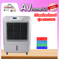 ราคา พัดลมไอเย็น Masterkool รุ่น MIK 70EX (14024244506)