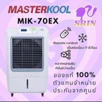 ราคา พัดลมไอเย็น MASTERKOOL รุ่น MIK 70EX (21449511648)
