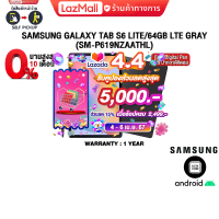 ราคา เก็บคูปองลดสูงสุด 5000 ผ่อน 0 10 ด SAMSUNG GALAXY TAB S6 LITE 64GB LTE GRAY SM P619NZAATHL ประกัน 1 YEAR (21026543945)