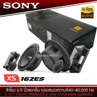ราคา SONY XS 162ES ลำโพงแยกชิ้น 6 5 นิ้ว ลำโพงรถยนต์ ดอกลำโพง เครื่องเสียงรถยนต์ ลำโพงรถยนต์ ลำโพงsony hi res ลำโพง hi end (17838981233)