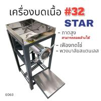 ราคา เครื่องบดหมู star 32 ถาดสูง ฝาครอบพวงมาลัยสแตนเลส (20963218199)