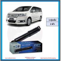 ราคา โช๊คอัพ ยี่ห้อ PRT รุ่น HONDA STEPWGN Spada RK 2 0 ปี 2009 2016 โปรส่งฟรี ประกัน 3ปี หรือ 66000โล (19484649127)