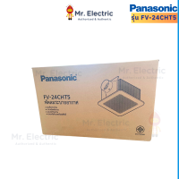 ราคา Panasonic พัดลมระบายอากาศ พัดลมดูดอากาศ แบบฝังเพดาน รุ่น FV 17CUT 8 นิ้ว FV 24CUT 10 นิ้ว FV 24CHT 10นิ้ว (11049999541)