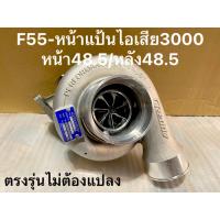 ราคา เทอร์โบF55 โข่งหลังหน้าแป้น3000ดีแม็ก ไอดี ไอเสีย ไม่ต้องแปลง (18919070507)