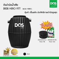 ราคา DOS ถังบำบัดน้ำเสีย DOS HERO FITT ขนาด 600 800 1000ลิตร แถมฟรี ข้อต่อFlex ปลอกคอถัง หัวเชื้อจุลินทรีย์ (21146324992)