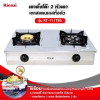 ราคา RINNAI เตาแก๊ส รุ่น RT 711TBS หัวทองเหลืองและเทอร์โบ เลือกชนิดหัวปรับได้ (17193025144)