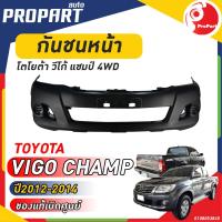 ราคา กันชนหน้า TOYOTA VIGO CHAMP ปี 2012 2014 โตโยต้า วีโก้ แชมป์ สินค้าเป็นของแท้ เบิกศูนย์ 100 (19601514784)
