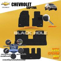 ราคา Chevrolet Captiva ปี 2007 ปี 2012 พรมรถยนต์Captiva พรมเข้ารูป คอยล์ ซิสเทิมแมต เย็บขอบ Blackhole Curl System Mat Edge ชุดห้องโดยสาร (2182212001)