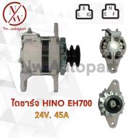 ราคา ไดชาร์จ HINO EH700 24V 45A (12124213075)