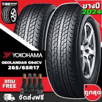 ราคา ยางโยโกฮาม่า YOKOHAMA รุ่น GEOLANDAR G94CV A T ขนาด 265 65R17 ยางปี2024 ราคาต่อเส้น ส่งฟรี แถมจุ๊บเติมลมฟรี (12552022912)