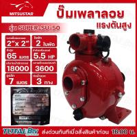 ราคา MITSUSTAR ปั๊มเพลาลอยแรงดัน 2 นิ้ว 5 5HP รุ่น SUPER SU 50 1ใบพัด 2ใบพัด ใบพัดแรงดันสูง เหมาะสำหรับ ส่งสูง อัดสปริงเกอร์ เทปน้ำหยอด เทปน้ำพุ่ง รับประกันคุณภาพ (21405629628)
