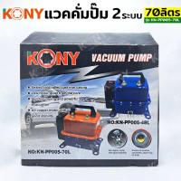 ราคา KONY แวคคั่มปั๊ม 2 ระบบ 48L 70L แวคคั่ม Vacuum Pump 2IN1 KN PP005 70L (21283321654)
