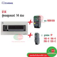 ราคา CHANG ตู้คอนซูมเมอร์ยูนิต 14 ช่อง รุ่น U 14 พร้อม เมนกันไฟดูด RCBO 50A 63A ลูกเซอร์กิต ช้าง ลูกย่อย 14ตัว ตู้คอนซูมเมอร์ ตู้โหลดเซ็นเตอร์ Plug on ช้าง (21422399694)