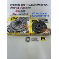 ราคา ชุดยกคลัช TFR2 5 9นิ้ว 4JA1Dmax2 5เครื่องไดเร็ค หวี แผ่น ลป คลัช ลป เกียร์ LUKแท้ (16076950170)