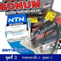 ราคา STRADA2500 Bonum ชุดสายพานราวลิ้น สตราด้า2500 (19595821753)