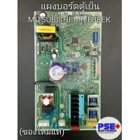 ราคา แผงบอร์ดตู้เย็น MITSUBISHI รุ่น MR F38EK ของใหม่แท้ (20058876251)