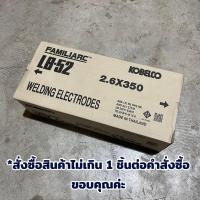 ราคา ลวดเชื่อม LB52 ขนาด 2 6 3 2 4 0 มม KOBE ยกลัง 20 กก ลวดเชื่อมโกเบ ลวดเชื่อมไฟฟ้า Welding Electrodes (20029052395)