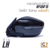 ราคา MADE IN TAIWAN กระจกมองข้าง Nissan NP30015 ไฟฟ้า 5สาย มีไฟเลี้ยว (9229738376)