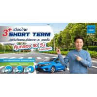 ราคา ประกันรถยนต์ชั้น 3 เมืองไทยประกันภัย 3 SHORT TERM ประกันประเภท 3 ระยะสั้น คุ้มครอง 90 วัน รถเก๋ง รถกระบะ ส่วนบุคคล (11629349559)
