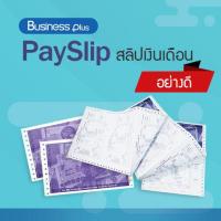 ราคา สลิปเงินเดือน PaySlip สลิปต่อเนื่อง คาร์บอน 3 ชั้น ใบจ่ายเงินเดือน คุณภาพดี 1000 ชุด ใช้ร่วมกับโปรแกรม Business Plus HRM (12437916695)