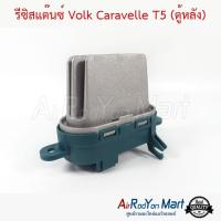 ราคา รีซิสแต๊นซ์ Volk Caravelle T5 รีซิสเตอร์ สปีดพัดลมแอร์ โฟล์ค คาราเวล T5ทูอาเร็ก (16574717060)