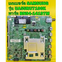 ราคา เมนบอร์ด SAMSUNG รุ่น UA55RU7100K พาร์ท BN94 14197M ของแท้ถอด มือ2 เทสไห้แล้ว (15949276139)