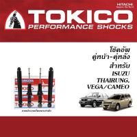 ราคา TOKICO โช้คอัพ ISUZU THAIRUNG GRAND ADVENTURE VEGA CAMEO โช้คอัพ โทคิโคะ (21446792973)