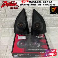 ราคา หูช้างเสียงแหลมตรงรุ่น TOYOTA VIOS 2008 2012 พร้อมทวิตเตอร์ BOSTWICK TW L2 เจาะใส่เรียบร้อยพร้อมสำหรับติดตั้ง เสียงดีแหลมใส ของแท้100 (11763367747)