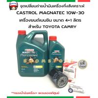 ราคา ชุดเปลี่ยนถ่ายน้ำมันเครื่องกึ่งสังเคราะห์ Castrol magnatec เบนซิน 10W 30 ปริมาณ 4 1 ลิตร กรองเครื่องแท้ศูนย์ Toyota Camry รหัส 90915 YZZE2 แถมแหวนแท้ 1 ตัว (16273594122)