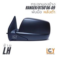 ราคา MADE IN TAIWAN กระจกมองข้าง Ford Ranger Mazda BT5006 09 พับมือ (8852056088)