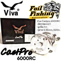 ราคา รอกเบทตกปลา รอกเบทกลม VIVA รุ่น CASTPRO 6000 RC มือหมุน น็อปแต่ง สีสันสวยงาม บอดี้โลหะ (20191094692)