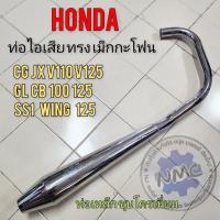 ราคา ท่อเม็กกะโฟน cg 110 125 jx110 125 cb gl 100 125 ss1 wing ท่อไอเสียแต่ง ทรง เม็กกะโฟน ของใหม่ (21270725189)