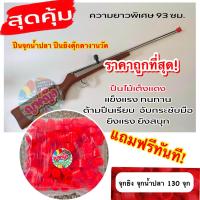 ราคา ปืนจุกน้ำปลาของเล่น ปืนไม้เต็งแดงทรงสวย ปืuของเล่นจุกน้ำปลางานวัด เกมยิงตุ๊กตาหล่น ไม้แข็งเต็งแดงอย่างดี เล่นสนุก เล่นมัน ปืuของเล่นตุ๊กตางานวัด แถมลูกฟรี ราคาโปรโมชั่น Early Bird (21419800072)