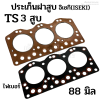 ราคา ประเก็นฝาสูบ รถไถอิเซกิ ISEKI รุ่น TS เครื่อง 3 สูบ ขนาด 88 มิล ไฟเบอร์ ทองแดง อย่างดี รถไถเก่าญี่ปุ่น (19497970609)