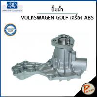 ราคา VOLKSWAGEN GOLF ปั๊มน้ำ เครื่อง ABS AAC 1 8 2 0 PASSAT B4 VENTO 1 8 2 0 SIL ปั๊มน้ำรถ โฟล์คสวาเก้น โฟล์ค ปั้มน้ำ 026121005A (19224908036)
