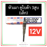ราคา หัวเผา คูโบต้า 3สูบ เล็ก 12V หัวเผาเล็ก หัวเผาคูโบต้า3สูบ หัวเผา3สูบ หัวเผาเครื่อง3สูบ หัวเผา12V หัวเผา12V อะไหล่3สูบ (17213978438)