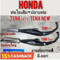 ราคา ท่อ tena เก่า tena new ท่อไอเสีย เทน่าเก่า เทน่า new ท่อไอเสียhonda tena เก่า tena new ท่อไอเสียhonda เทน่าเก่า เทน่าnew (9367943412)