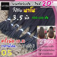 ราคา ผมต่อแท้จับช่อ 0 5 มัด 20 นิ้ว นาโนริง 3 5 มิล ครึ่งมัด 100 110 ช่อ ผมแท้สวยๆ พร้อมบริการทำสี มี 2 เกรด ตัดสด พรีเมี่ยม (12418832717)