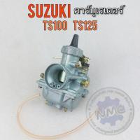 ราคา คาร์บู ts100 125 คาร์บูเรเตอร์ ts100 ts125 คาร์บูเรเตอร์ suzuki ts100 ts125 ของใหม่ (16120139975)